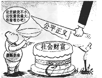 解决下图漫画社会财富的公平正义分配所反映