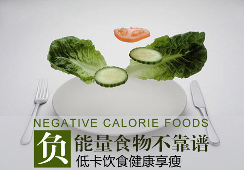 负能量食物不靠谱 低卡饮食才瘦